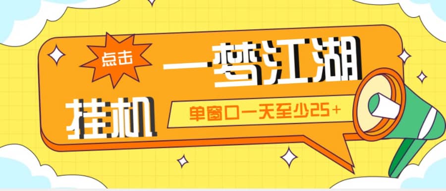 （5128期）外面收费1688一梦江湖全自动挂机项目 号称单窗口收益25+【永久脚本+教程】插图