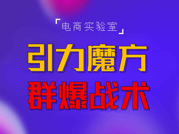 2022《引力魔方群爆战术》2022全新更新玩法，PPC极低可以达到低于1毛，效率直接提升！插图