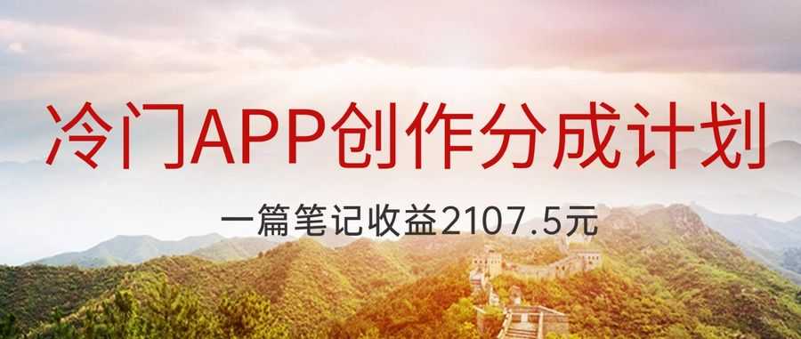 冷门APP创作分成计划，zui新风口，做NO.1批吃螃蟹的人，一篇笔记收益2107.5元插图