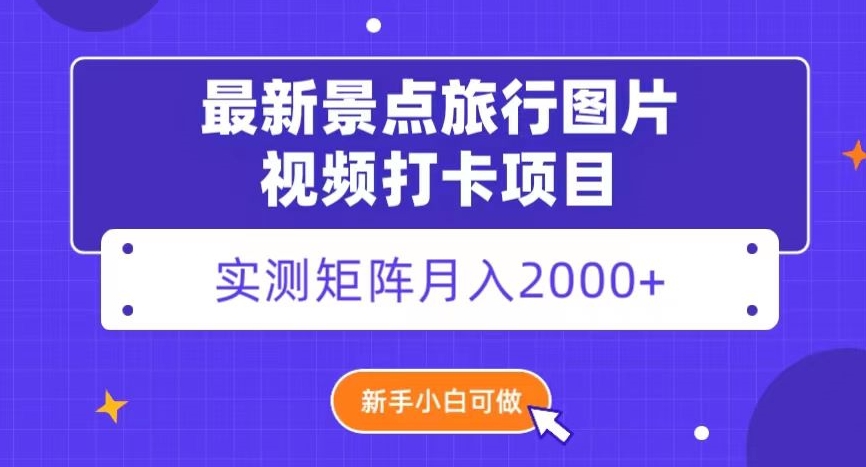 zui新景点旅行图片视频打卡，实测矩阵月入2000+，新手可做【揭秘】插图