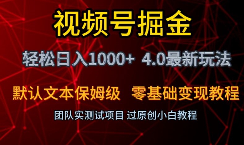 视频号掘金轻松日入1000+4.0zui新保姆级玩法零基础变现教程【揭秘】插图