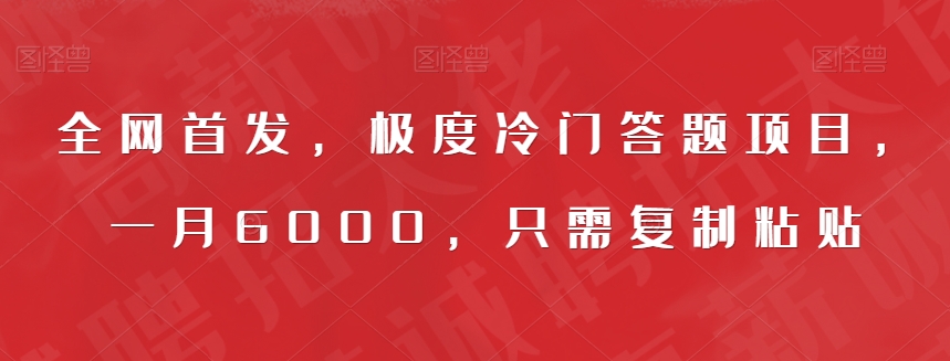 全网首发，极度冷门答题项目，一月6000，只需复制粘贴【揭秘】插图