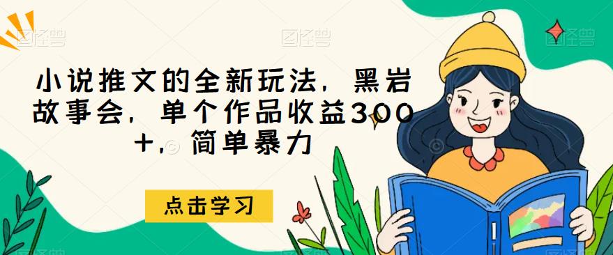 小说推文的全新玩法，黑岩故事会，单个作品收益300+，简单暴力【揭秘】插图