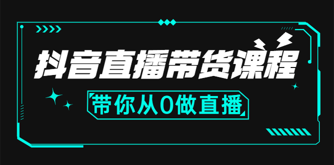 （2637期）抖音直播带货课程：带你从0开始，学习主播、运营、中控分别要做什么插图