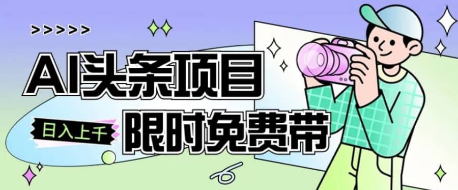 一节课了解AI头条项目，从注册到变现保姆式教学，零基础可以操作【揭秘】插图