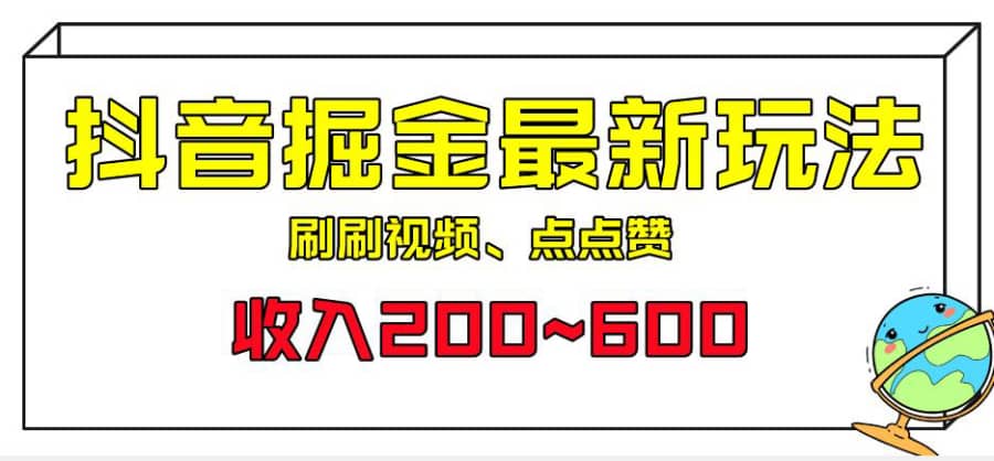 外面收费899的抖音掘金zui新玩法，一个任务200~600【揭秘】插图