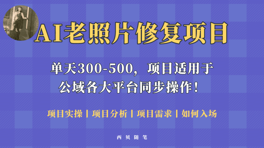 （5721期）人人都能做的AI老照片修复项目，0成本0基础即可轻松上手，祝你快速变现！插图