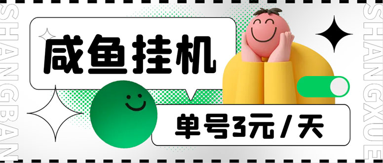 （6146期）咸鱼挂机单号3元/天，每天仅需2分钟，可无限放大，稳定长久挂机项目！插图