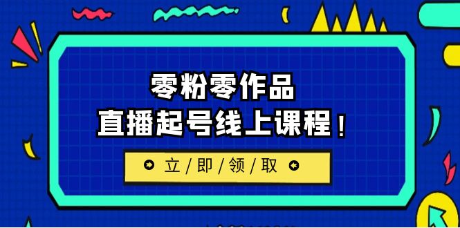 （6551期）2023/7月zui新线上课：更新两节，零粉零作品，直播起号线上课程！插图