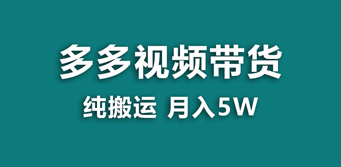 （7760期）【蓝海项目】多多视频带货，靠纯搬运一个月搞5w，新手小白也能操作【揭秘】插图