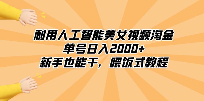 （8844期）利用人工智能美女视频淘金，单号日入2000+，新手也能干，喂饭式教程插图