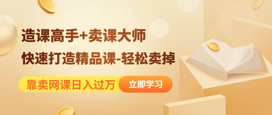 （4525期）靠卖网课日入过万《造课高手+卖课大师》快速打造精品课-轻松卖掉插图