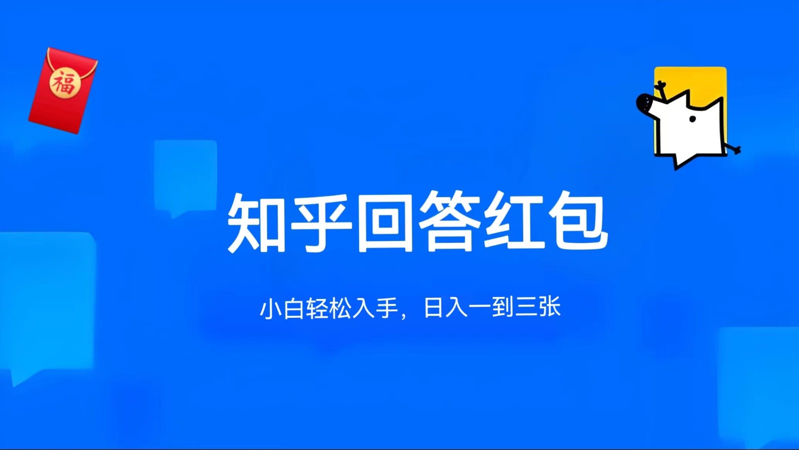 知乎答题红包项目zui新玩法，单个回答5-30元，不限答题数量，可多号操作插图