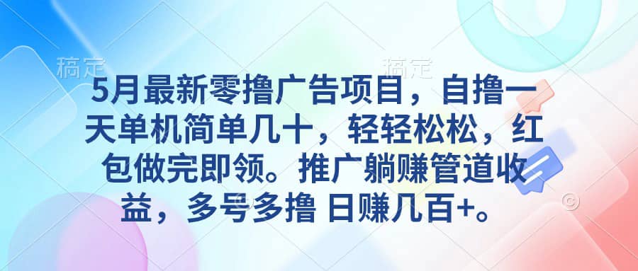 （10538期）5月zui新零撸广告项目，自撸一天单机几十，推广躺赚管道收益，日入几百+插图