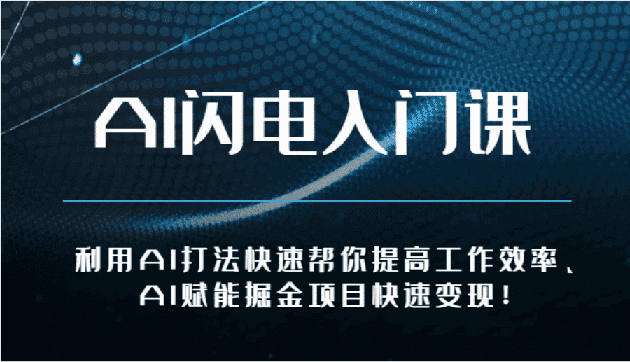 AI闪电入门课-利用AI打法快速帮你提高工作效率、AI赋能掘金项目快速变现！插图