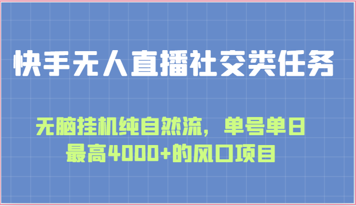 快手无人直播社交类任务：无脑挂机纯自然流，单号单日zui高4000+的风口项目插图