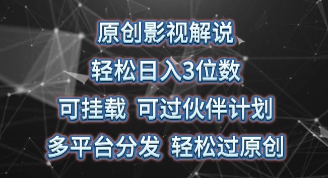 原创影视解说，轻松日入3位数，可挂载，可过伙伴计划，多平台分发轻松过原创【揭秘】插图