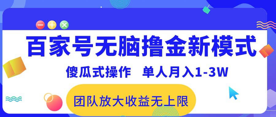 （10529期）百家号无脑撸金新模式，傻瓜式操作，单人月入1-3万！团队放大收益无上限！插图