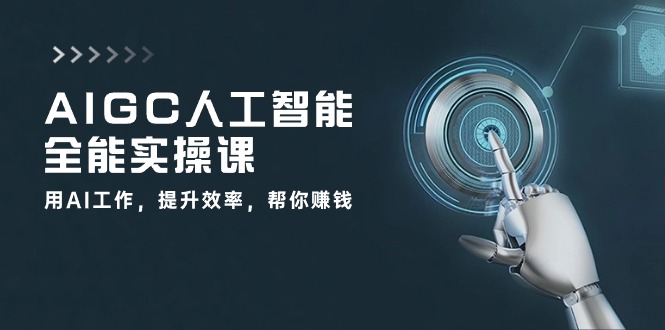 AIGC人工智能全能实操课：用AI工作，提升效率，帮你赚钱（33节课）插图