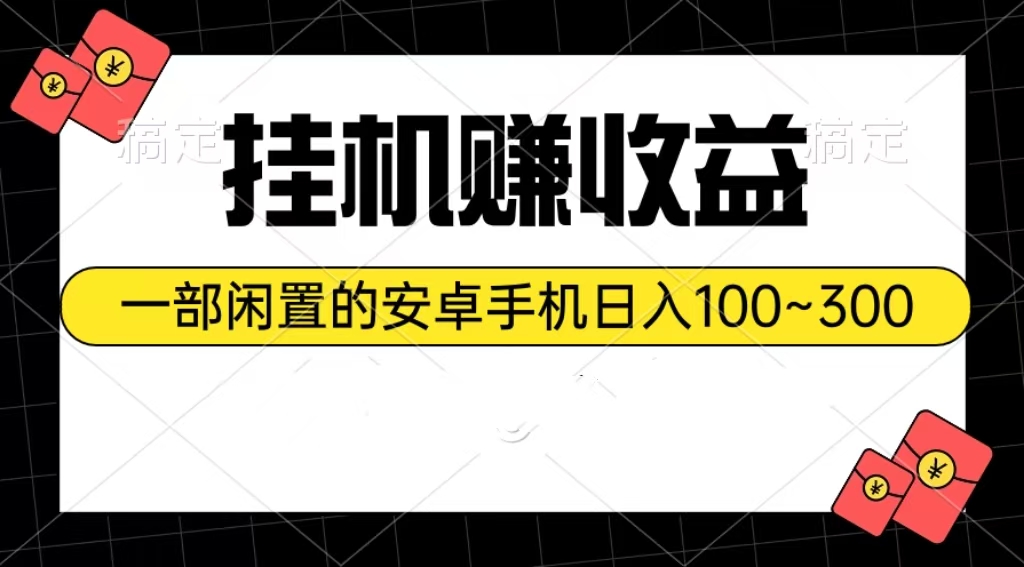 （10678期）挂机赚收益：一部闲置的安卓手机日入100~300插图