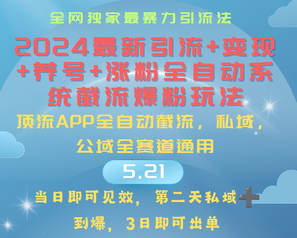 （10643期）2024zui暴力引流+涨粉+变现+养号全自动系统爆粉玩法插图