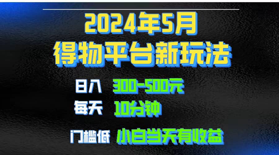 （10452期）2024短视频得物平台玩法，去重软件加持爆款视频矩阵玩法，月入1w～3w插图