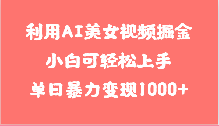 利用AI美女视频掘金，小白可轻松上手，单日暴力变现1000+，想象不到的简单插图