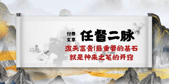 某公众号付费文章《任督二脉泼天富贵|zui重要的基石就是神来之笔的开窍|万字》插图