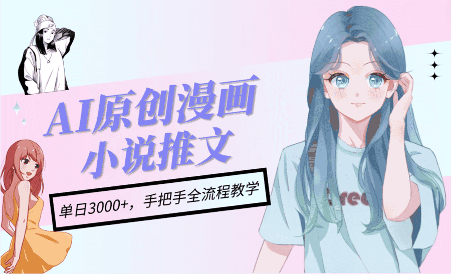 AI原创漫画小说推文,单日收益可达3000+,全流程手把手教学插图