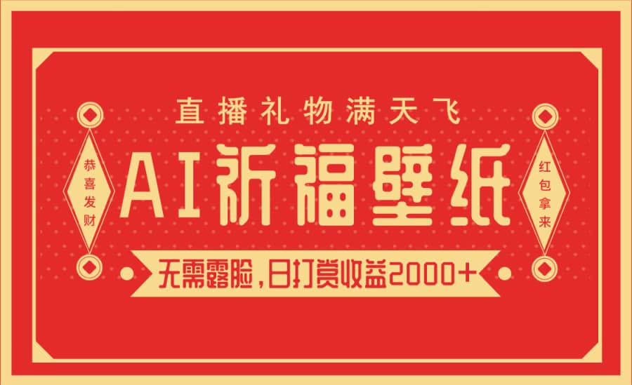 AI祈福直播，礼物不断，日赚2000，无需露脸（附软件+素材）插图