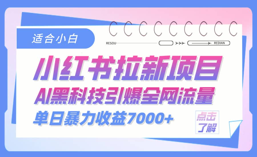 小红书引流新方案，AI黑科技引爆全网流量，单日收益突破7000+插图