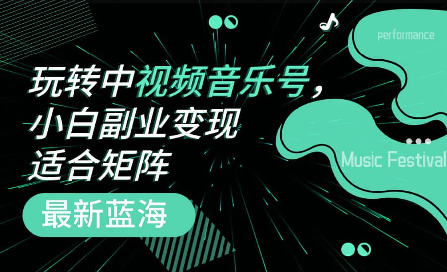 如何玩转中视频音乐号？揭秘新蓝海，小白也能通过矩阵副业变现！插图