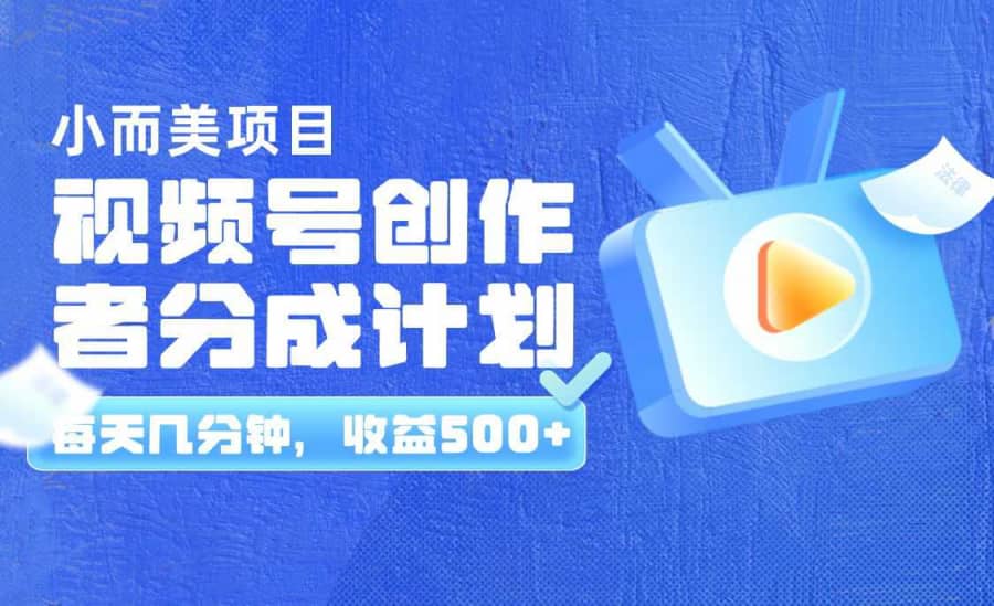 视频号创作者收益计划：每日几分钟，轻松赚取500+，精致小项目插图