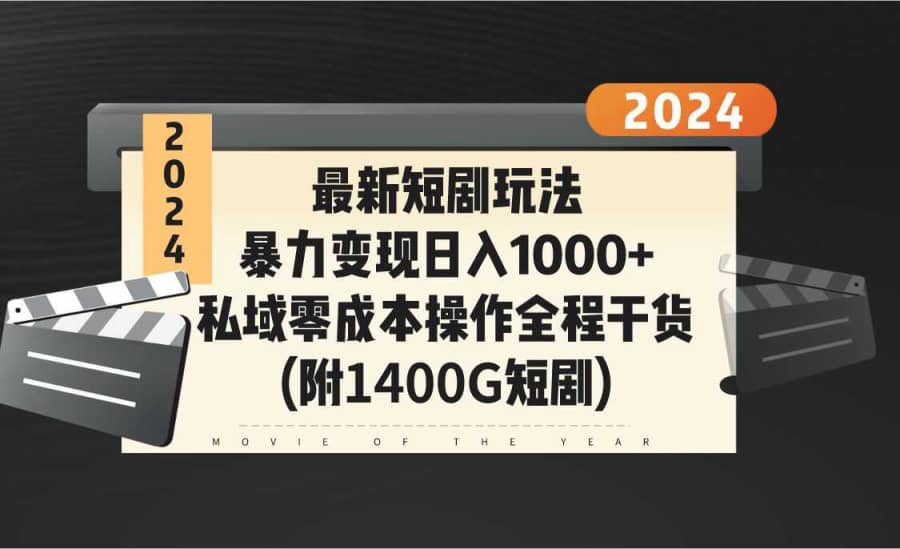 最新短剧玩法揭秘：私域运营零成本策略，全程干货分享（附1400G短剧资源）插图