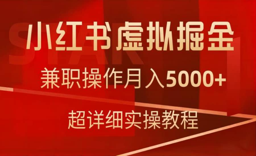 小红书虚拟掘金指南：兼职操作月入5000+，超详细教程分享插图