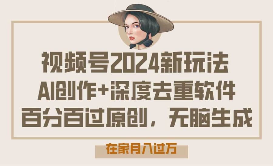 2024视频号新玩法：AI创作结合深度去重工具，轻松实现原创内容插图