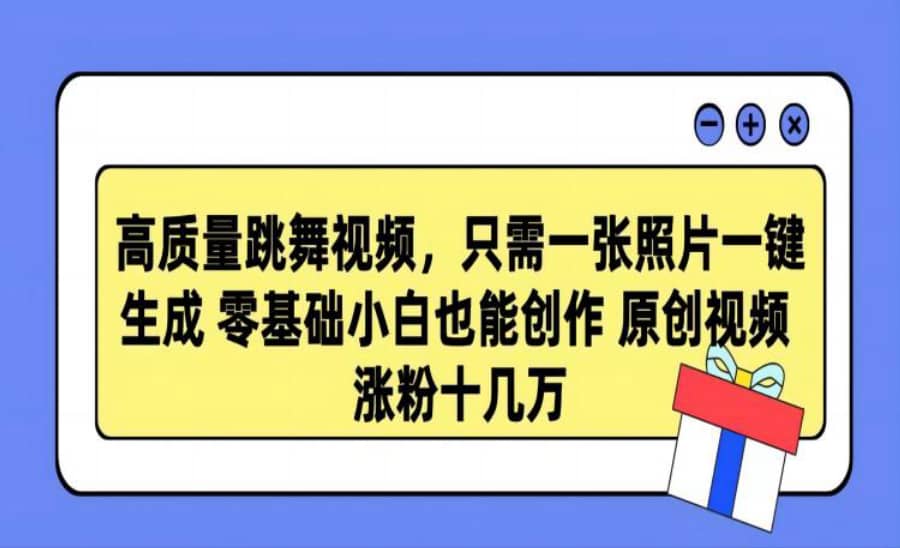 一键生成高质量舞蹈视频，零基础也能轻松创作原创内容，涨粉速度惊人！插图