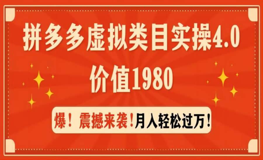 拼多多虚拟类目运营实战4.0：月入过万秘籍，价值1980元插图