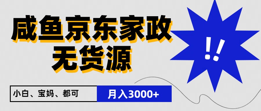 闲鱼无货源京东家政，一单20利润，轻松200+，免费教学，适合新手小白插图