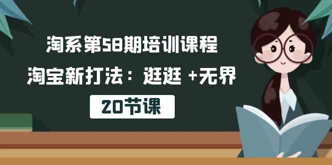 淘系第58期培训课程，淘宝新打法：逛逛 +无界（20节课）插图