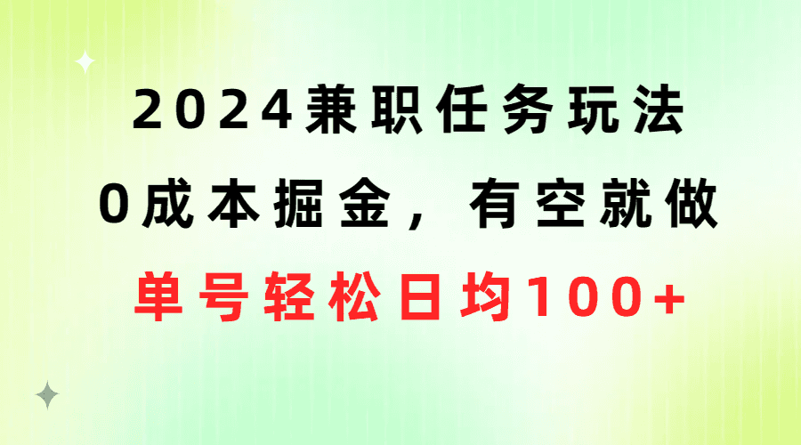 （10457期）2024兼职任务玩法 0成本掘金，有空就做 单号轻松日均100+插图