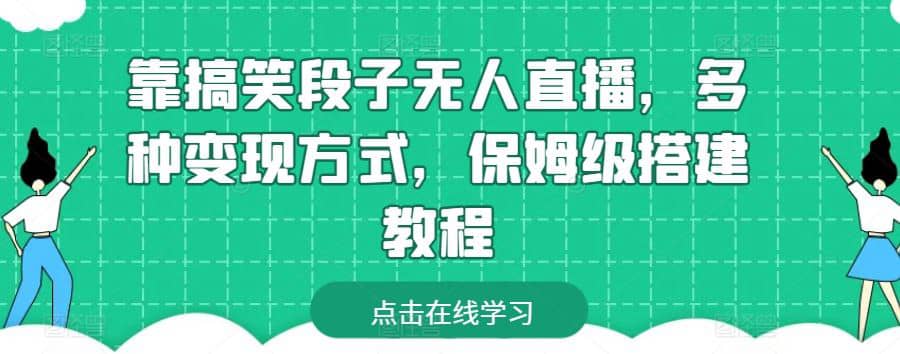 靠搞笑段子无人直播，多种变现方式，保姆级搭建教程【揭秘】插图