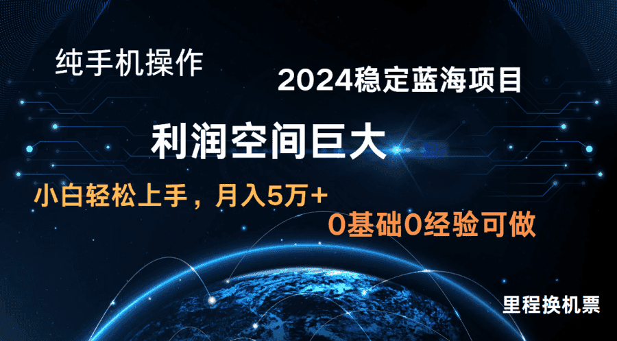 2024新蓝海项目 无门槛高利润长期稳定 纯手机操作 单日收益2000+ 小白当天上手插图