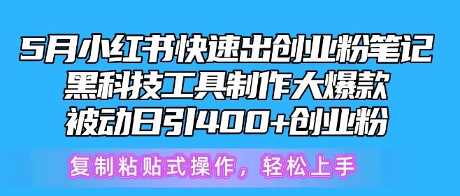 5月小红书快速出创业粉笔记，黑科技工具制作大爆款，被动日引400+创业粉【揭秘】插图