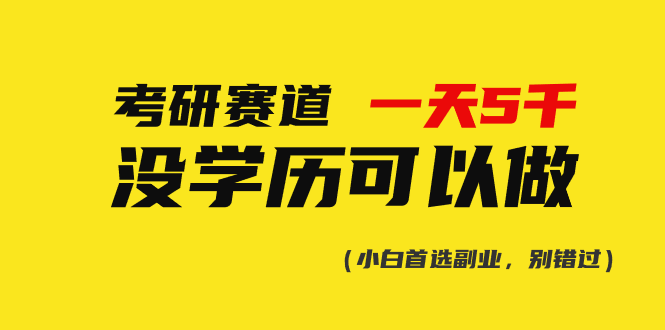 （10758期）考研赛道一天5000+，没有学历可以做！插图