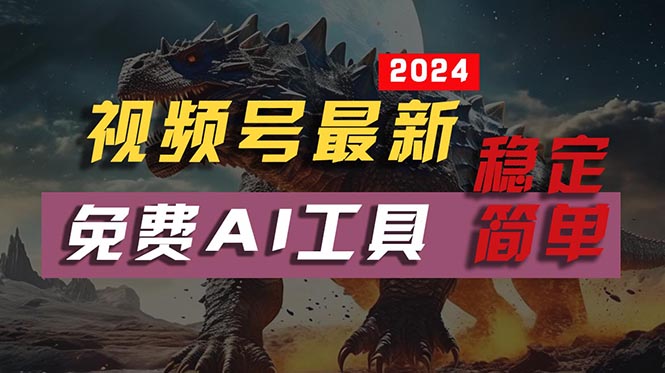 （10611期）2024视频号zui新，免费AI工具做不露脸视频，每月10000+，稳定且超简单插图