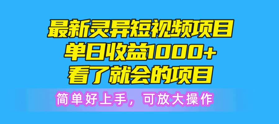 （10542期）zui新灵异短视频项目，单日收益1000+看了就会的项目，简单好上手可放大操作插图