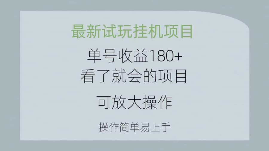 （10510期）zui新试玩挂机项目 单号收益180+看了就会的项目，可放大操作 操作简单易…插图