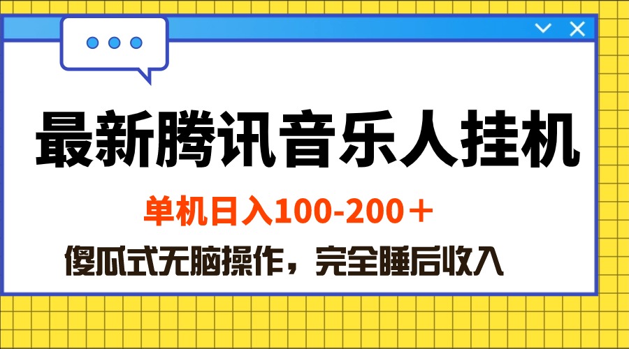 （10664期）zui新腾讯音乐人挂机项目，单机日入100-200 ，傻瓜式无脑操作插图