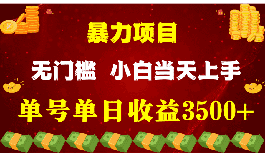 闷声发财项目，一天收益至少3500+，相信我，能赚钱和会赚钱根本不是一回事插图